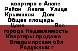 квартира в Анапе › Район ­ Анапа › Улица ­ Крымская  › Дом ­ 171 › Общая площадь ­ 64 › Цена ­ 4 650 000 - Все города Недвижимость » Квартиры продажа   . Владимирская обл.,Радужный г.